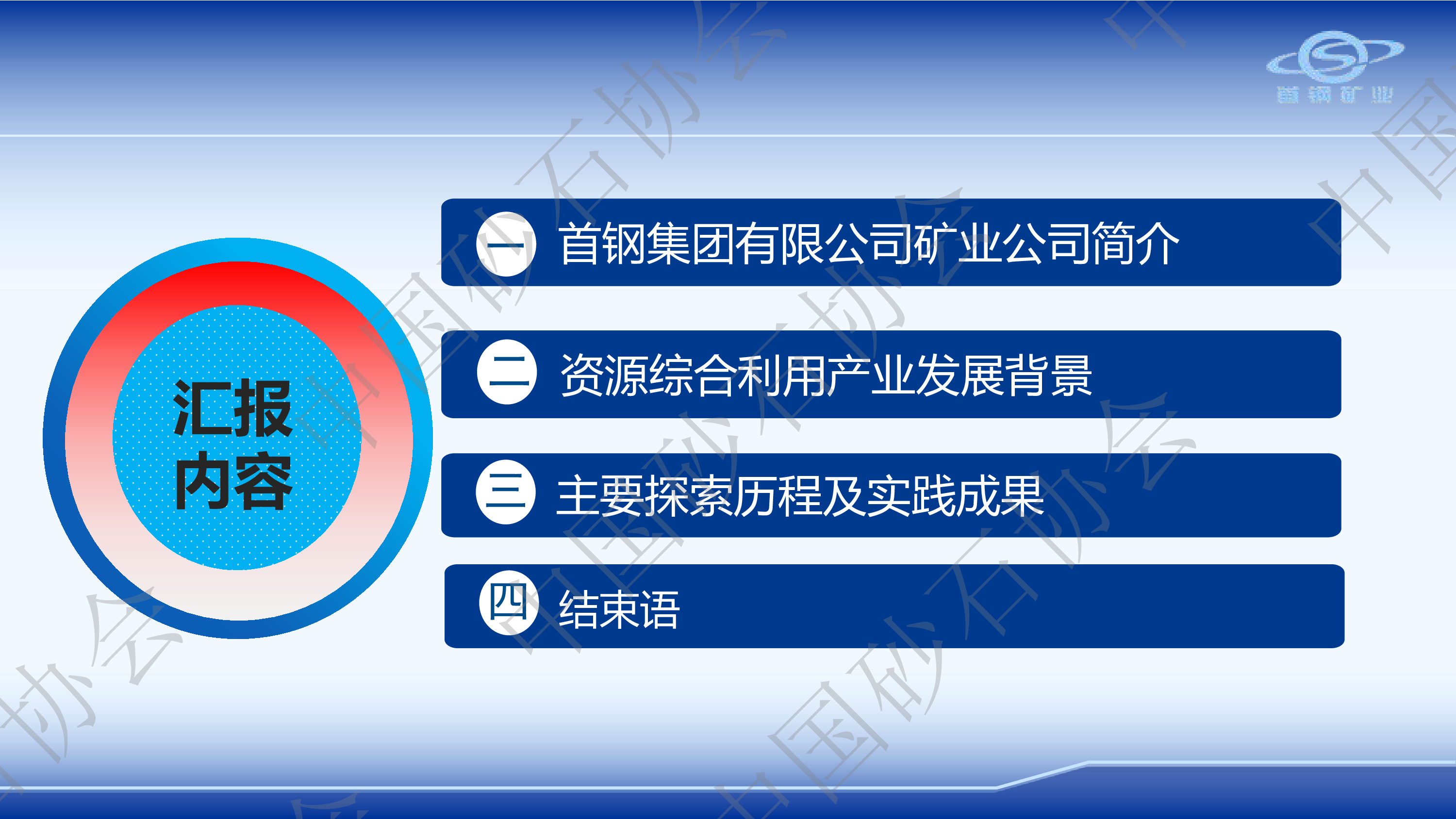 王朝辉-首钢矿业首钢矿业公司资源综合利用的探索与实践